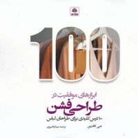 ابزارهای موفقیت در طراحی فشن